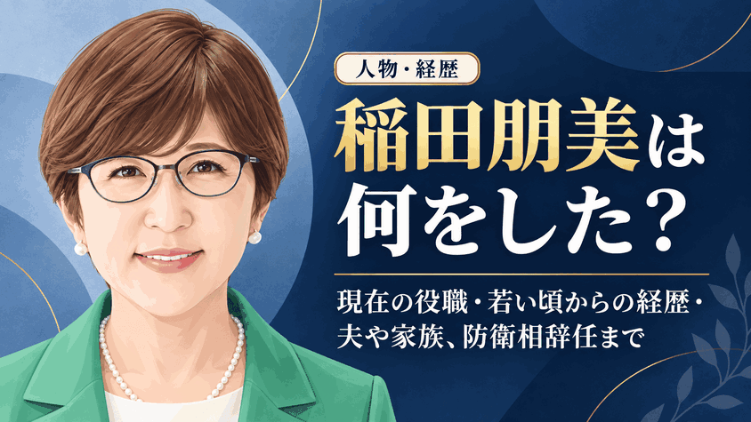 稲田朋美