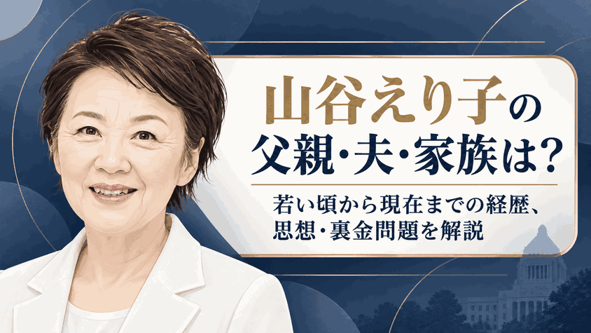 山谷えり子