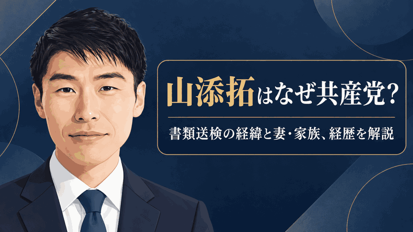 山添拓