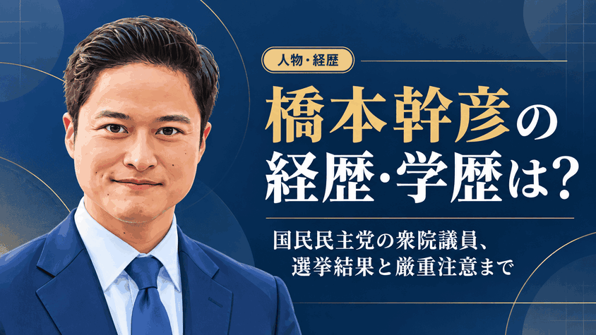 橋本幹彦