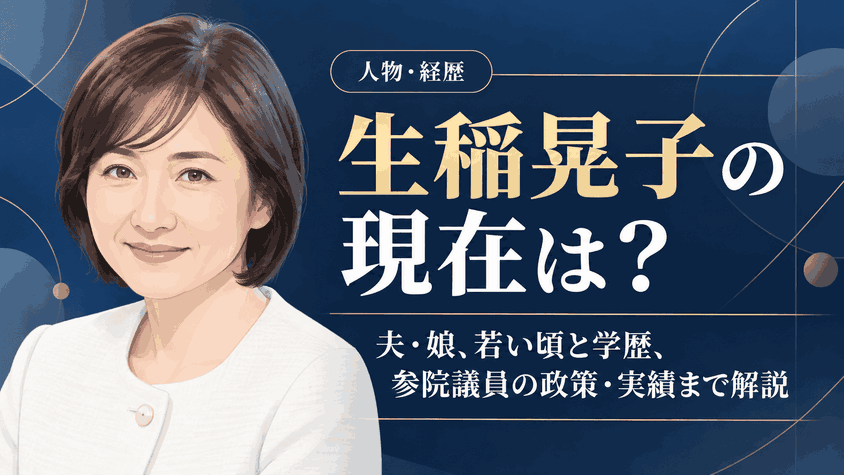 生稲晃子
