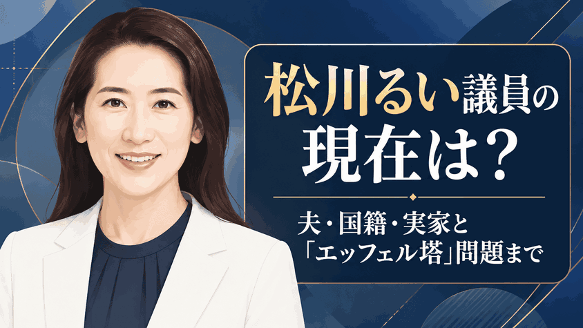 松川るい