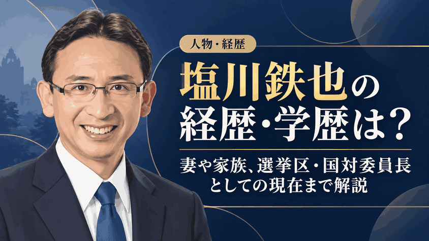 塩川鉄也