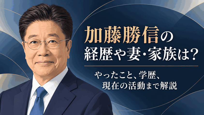 加藤勝信