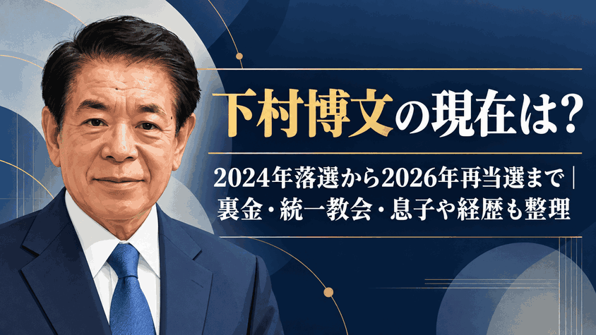 下村博文