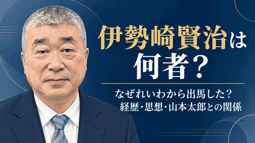 伊勢崎賢治