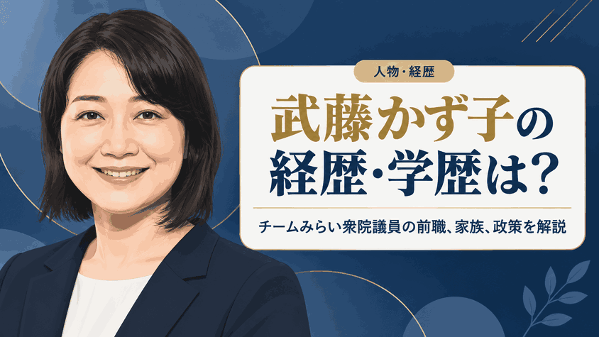 武藤かず子