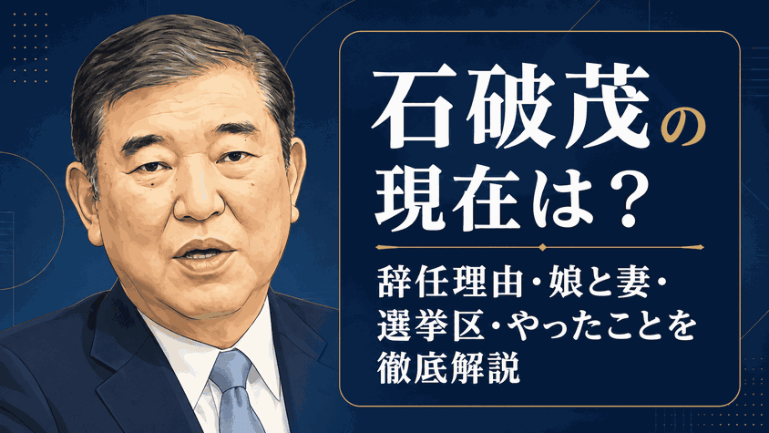 石破茂