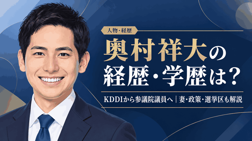 奥村祥大