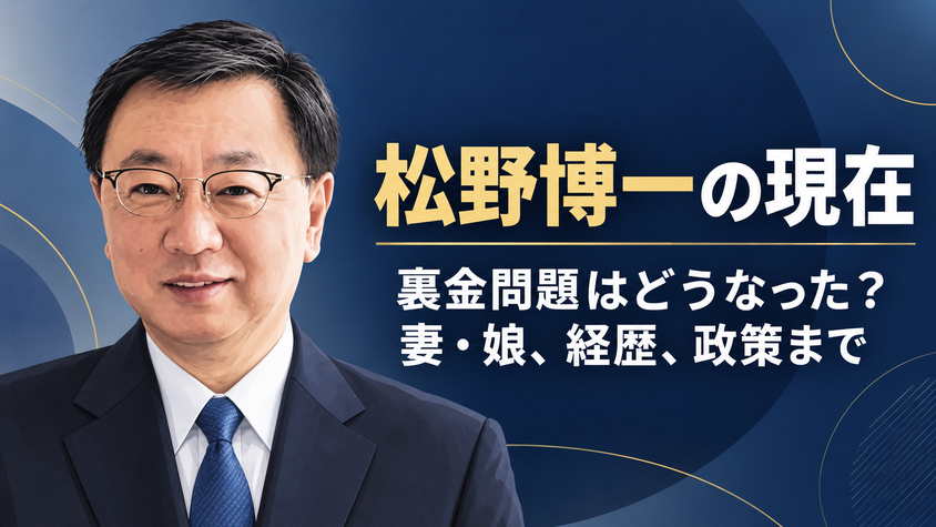 松野博一