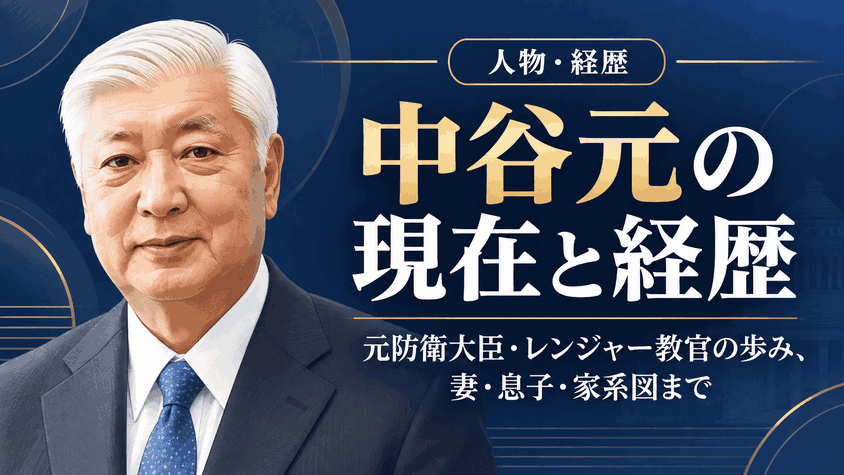 中谷元