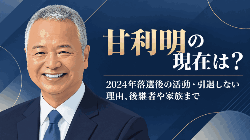 甘利明