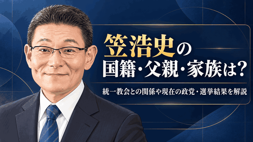 笠浩史