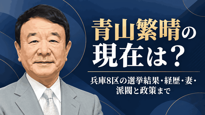 青山繁晴