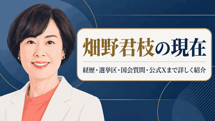 畑野君枝