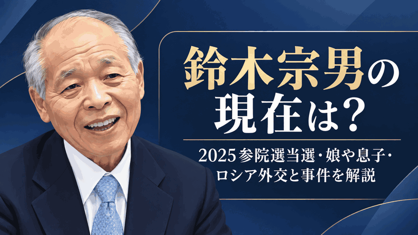 鈴木宗男