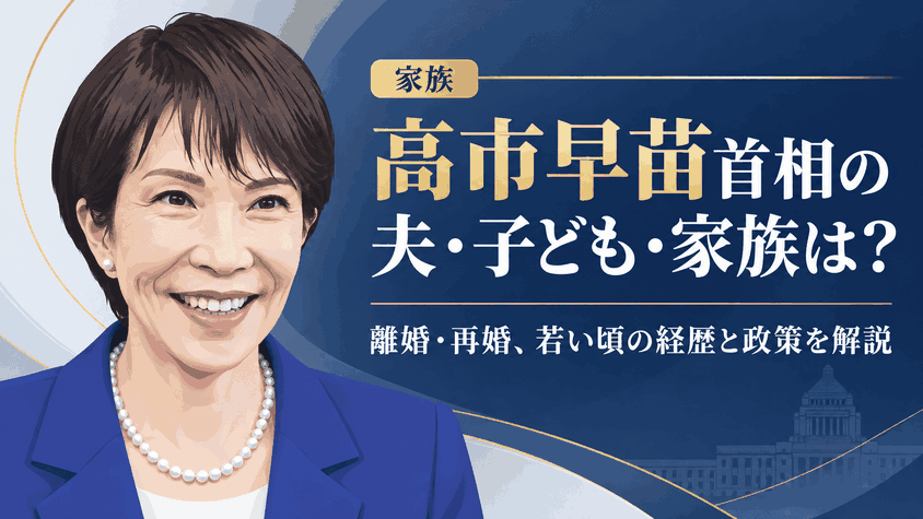 高市早苗