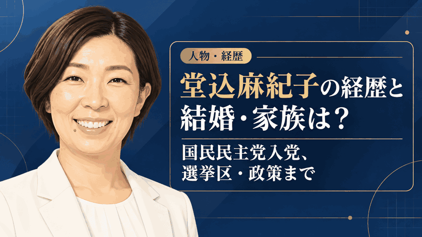 堂込麻紀子