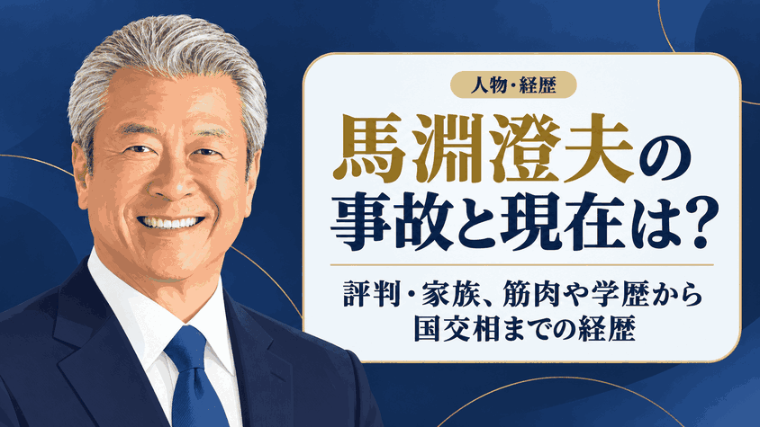 馬淵澄夫