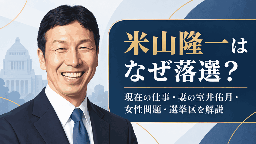 米山隆一