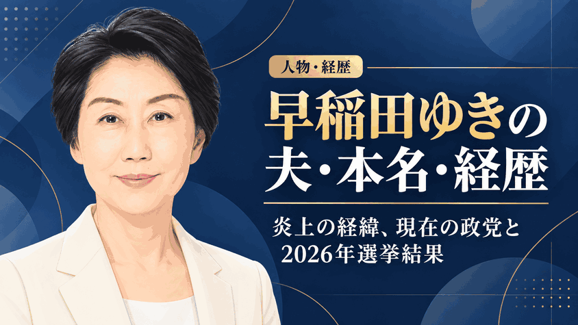 早稲田ゆき