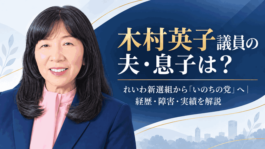 木村英子