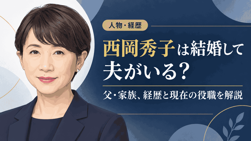 西岡秀子