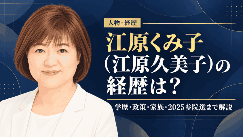 江原くみ子