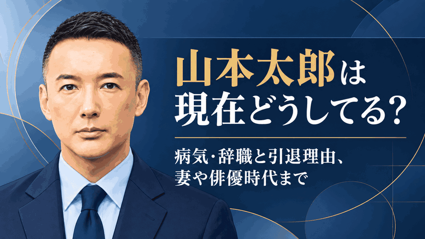山本太郎