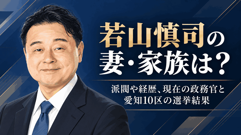 若山慎司