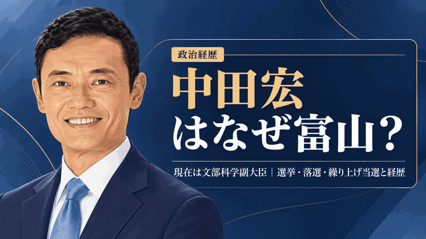 中田宏