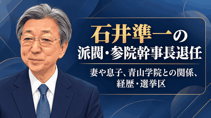 石井準一