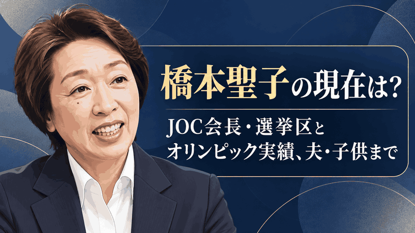 橋本聖子
