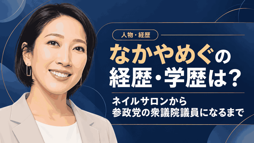 なかやめぐ