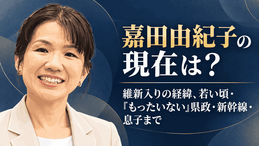 嘉田由紀子