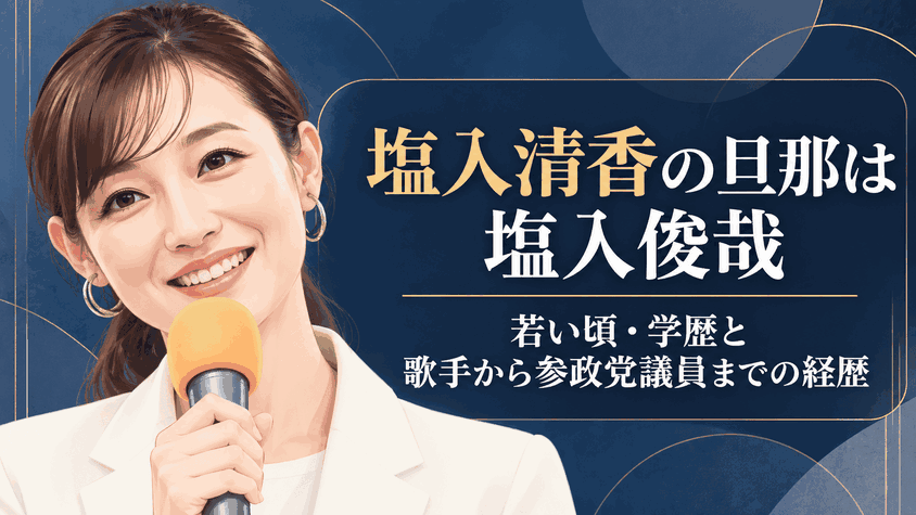 塩入清香