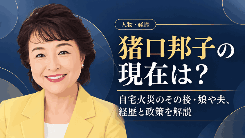 猪口邦子