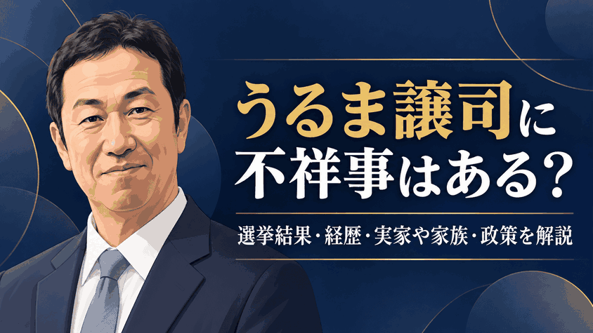 うるま譲司