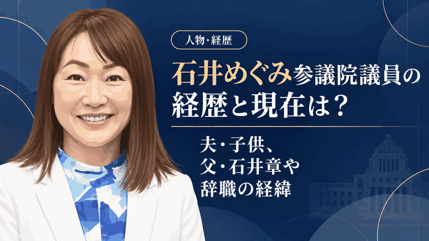 石井めぐみ