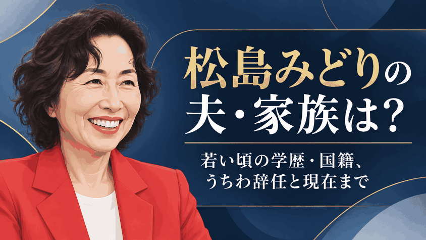 松島みどり