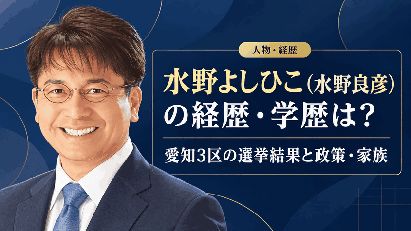 水野よしひこ