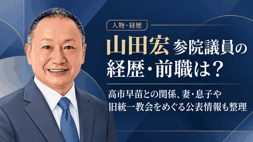 山田宏