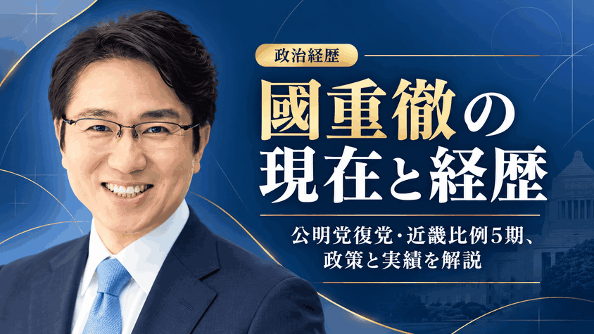 國重徹