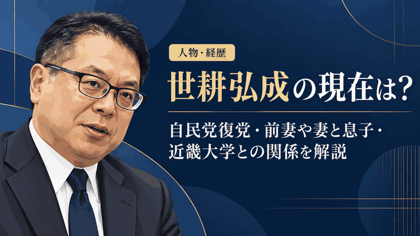 世耕弘成