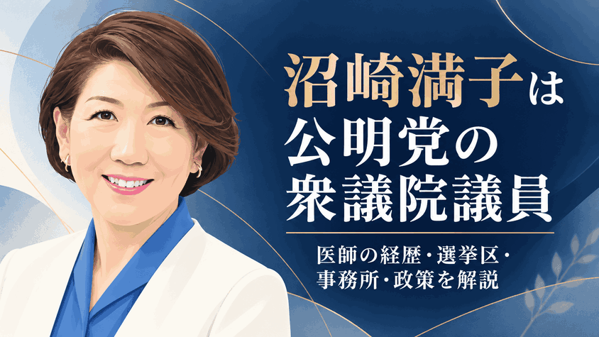 沼崎満子