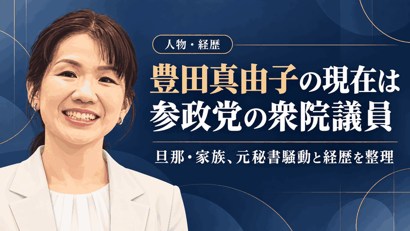 豊田真由子