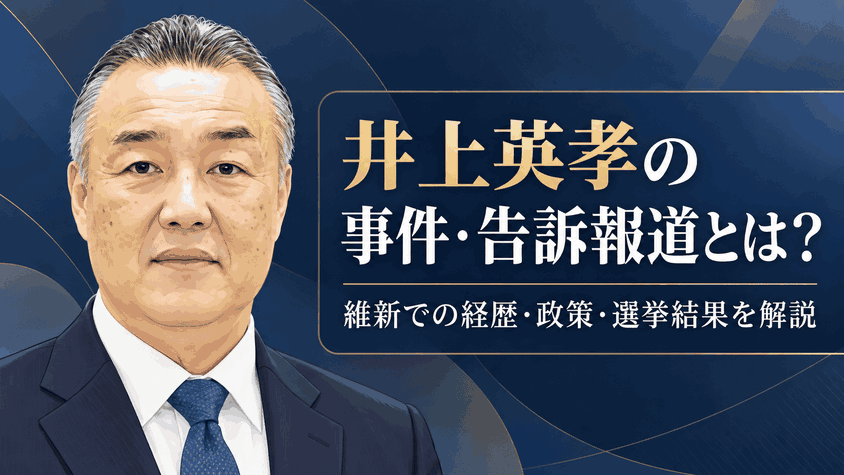 井上英孝