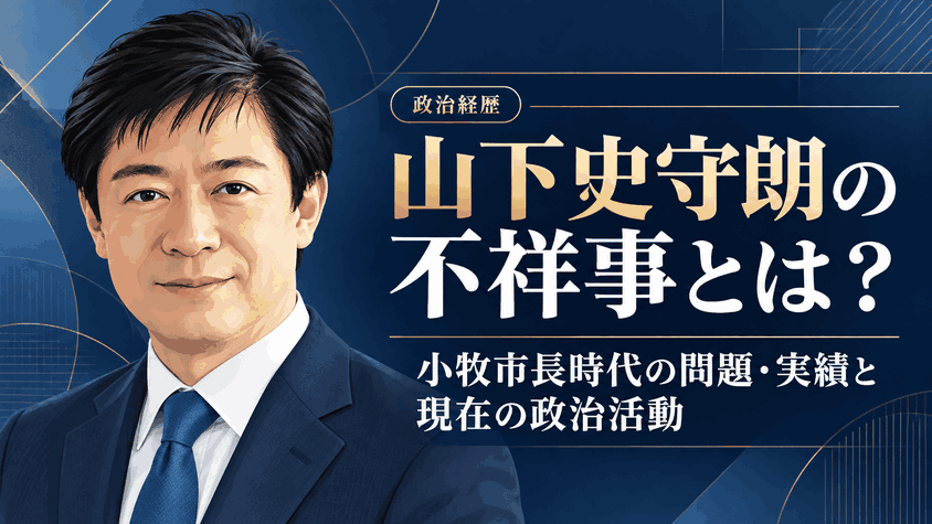 山下史守朗