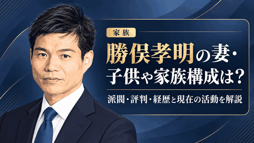 勝俣孝明