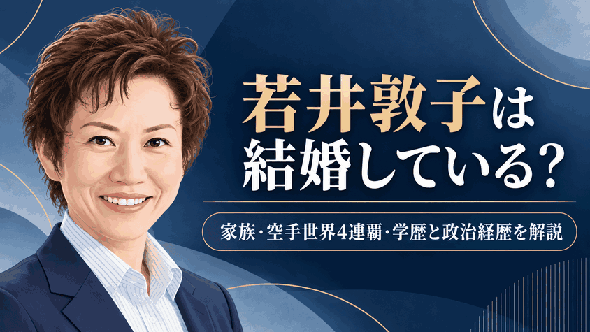 若井敦子